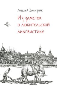 Из заметок о любительской лингвистике. 2-е изд., испр.и доп