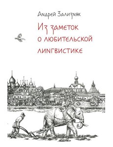 Из заметок о любительской лингвистике. 2-е изд., испр.и доп Из заметок о любительской лингвистике. 2-е изд., испр.и доп