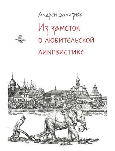 Из заметок о любительской лингвистике. 2-е изд., испр.и доп