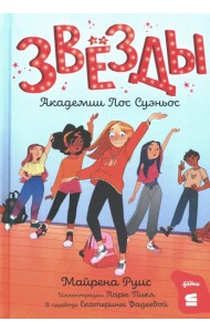 Звезды Академии Лос Суэньос