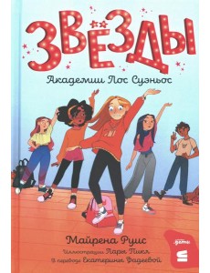 Звезды Академии Лос Суэньос Звезды Академии Лос Суэньос