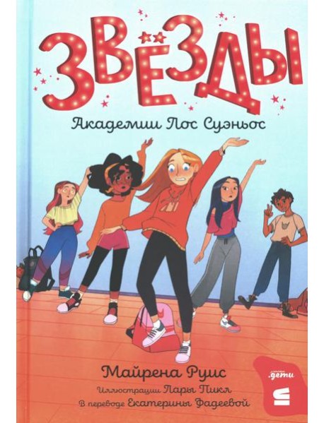 Звезды Академии Лос Суэньос