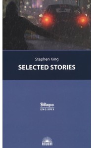 Selected Stories = Избранные рассказы: с параллельным текстом на англ. и рус.яз