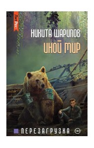 Иной мир. Ч. 3. Перезагрузка