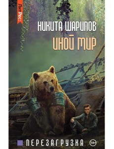 Иной мир. Ч. 3. Перезагрузка