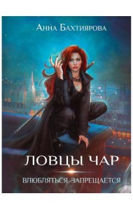 Ловцы чар. Влюбляться запрещается