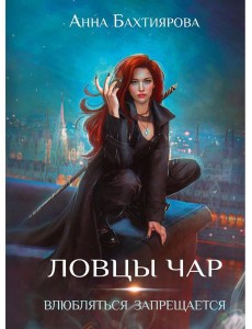 Ловцы чар. Влюбляться запрещается