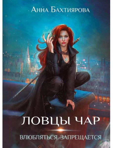 Ловцы чар. Влюбляться запрещается