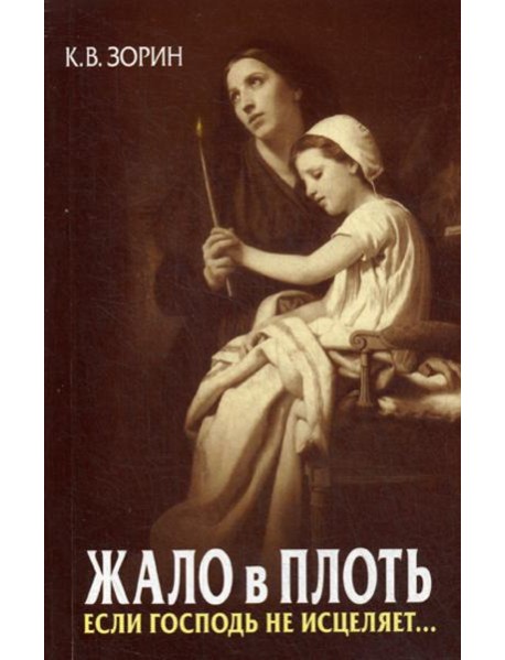 Жало в плоть. Если Господь не исцеляет..