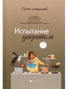 Испытание декретом