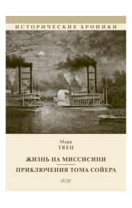 Жизнь на Миссисипи. Приключения Тома Сойера: сборник