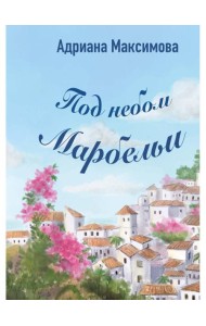 Под небом Марбельи