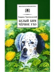 Белый Бим Черное ухо: повесть