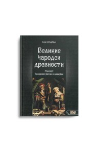 Великие чародеи древности. Рассвет западной магии и алхимии