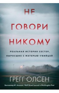 Не говори никому. Реальная история сестер, выросших с матерью-убийцей