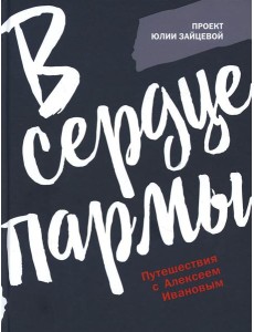 В сердце пармы В сердце пармы