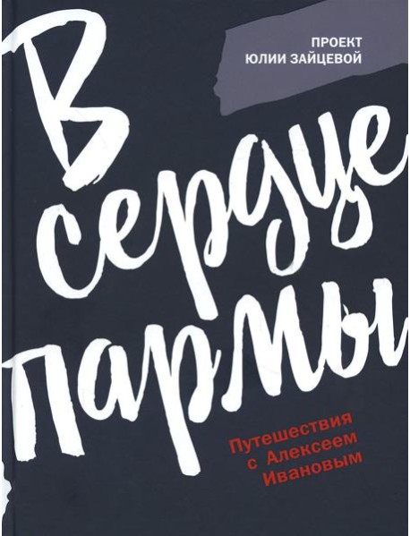 В сердце пармы