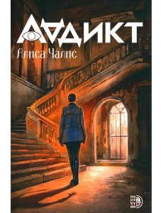Аддикт: роман Аддикт: роман