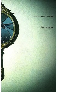 Антиквар. Повести и рассказы. 2-е изд. Испр