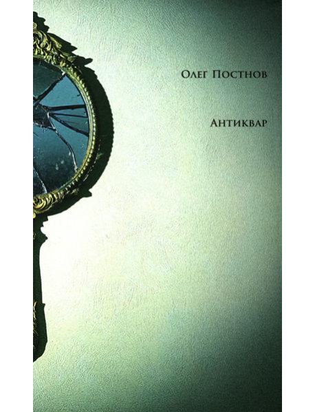 Антиквар. Повести и рассказы. 2-е изд. Испр