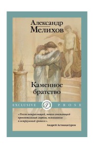 Каменное братство