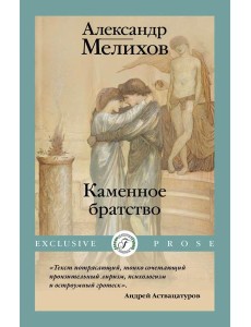 Каменное братство