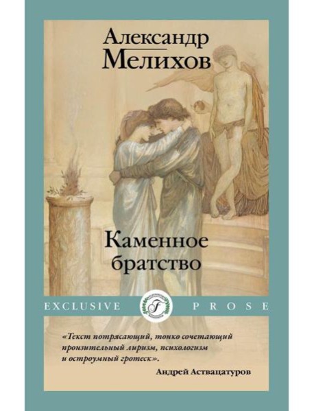 Каменное братство