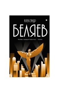 Собрание сочинений: В 8 т. Т. 7: Человек, нашедший свое лицо; Ариэль