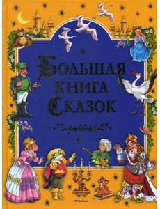 Большая книга сказок Большая книга сказок