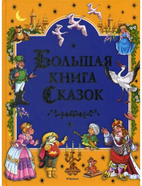 Большая книга сказок