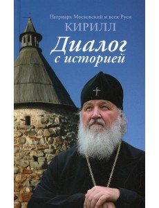 Диалог с историей Диалог с историей