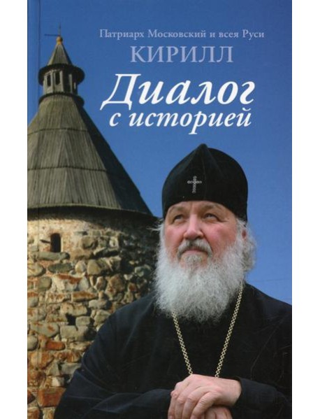 Диалог с историей