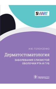 Дерматостоматология. Заболевания слизистой оболочки рта и губ