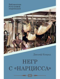 Негр с "Нарцисса": роман Негр с "Нарцисса": роман