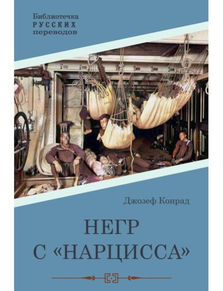 Негр с "Нарцисса": роман