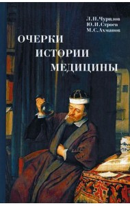 Очерки истории медицины. Биографические эссе. 3-е изд