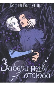 Забери меня отсюда