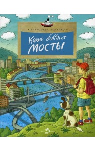 Какие бывают мосты. 3-е изд. Вып. 160