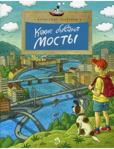 Какие бывают мосты. 3-е изд. Вып. 160