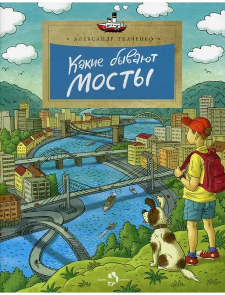 Какие бывают мосты. 3-е изд. Вып. 160