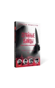 Серийные убийцы: Кровавые хроники российских маньяков