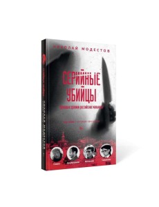 Серийные убийцы: Кровавые хроники российских маньяков Серийные убийцы: Кровавые хроники российских маньяков