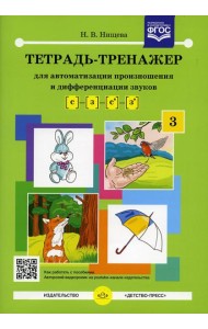 Тетрадь-тренажер №3 для автоматизации произношения и дифференциации звуков [с] - [з] - [с'] - [з']