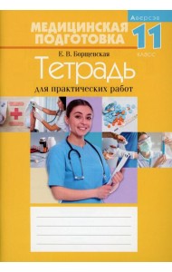 Медицинская подготовка. 11 кл. Тетрадь для практических работ. 15-е изд