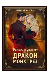 Рискованный флирт, или Дракон моих грез