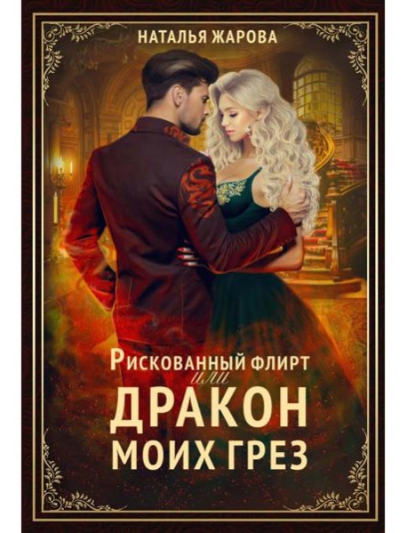 Рискованный флирт, или Дракон моих грез