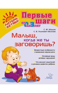 Малыш, когда же ты заговоришь?