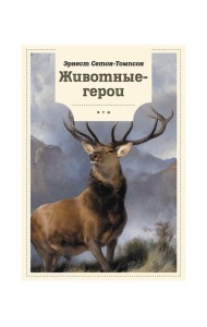 Животные-герои