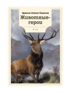 Животные-герои