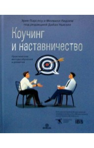 Коучинг и наставничество. Практические методы обучения и развития